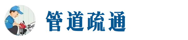 龙港本地管道疏通网